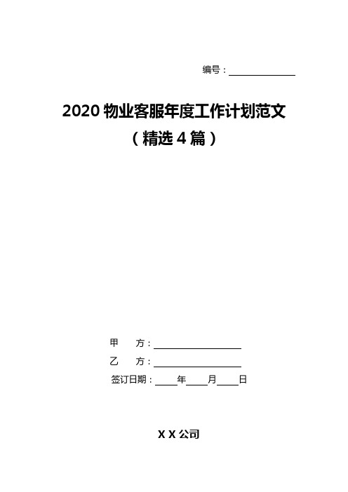 2020物业客服年度工作计划范文(精选4篇)