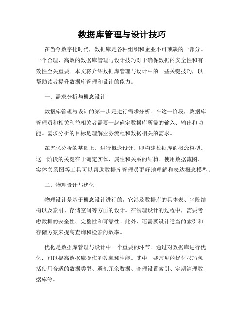 数据库管理与设计技巧