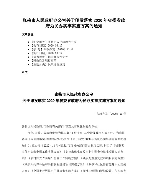 张掖市人民政府办公室关于印发落实2020年省委省政府为民办实事实施方案的通知