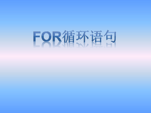 循环结构语句(for循环语句)