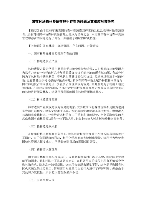 国有林场森林资源管理中存在的问题及其相应对策研究