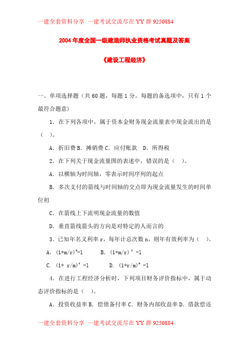 一级建造师2004-2012年考试《建设工程经济》历年真题DOC