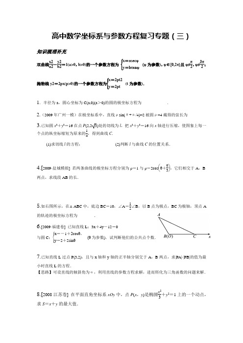 高中数学坐标系与参数方程复习专题(3)