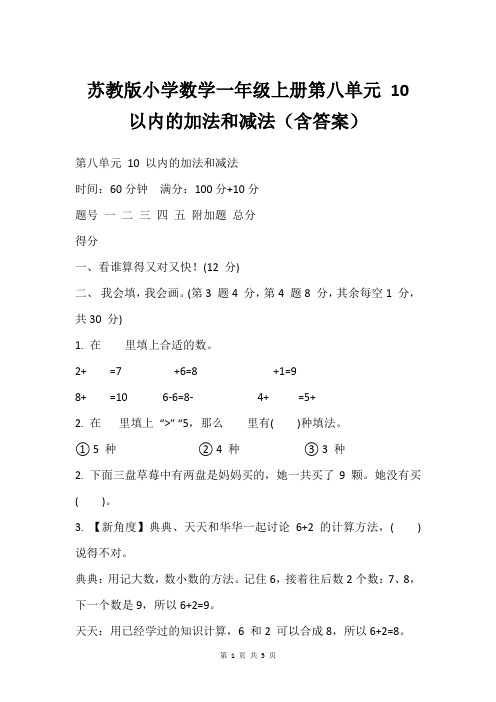 苏教版小学数学一年级上册第八单元 10 以内的加法和减法(含答案)