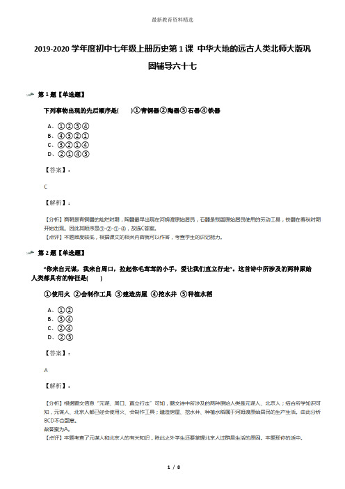 2019-2020学年度初中七年级上册历史第1课 中华大地的远古人类北师大版巩固辅导六十七