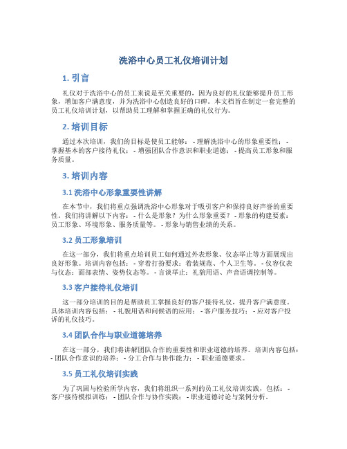 洗浴中心员工礼仪培训计划