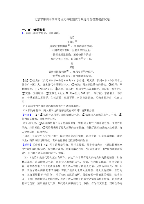 北京市第四中学高考语文诗歌鉴赏专项练习含答案模拟试题