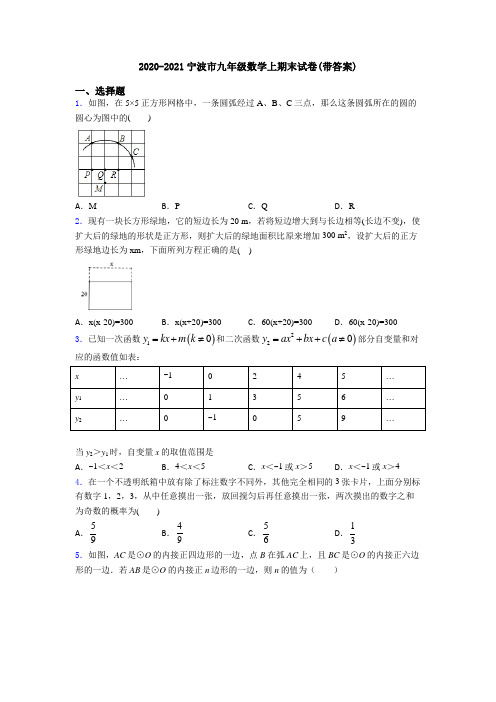 2020-2021宁波市九年级数学上期末试卷(带答案)