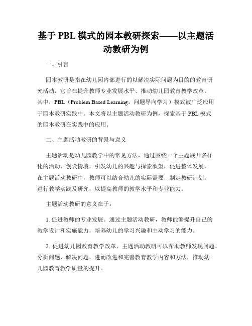 基于PBL模式的园本教研探索——以主题活动教研为例