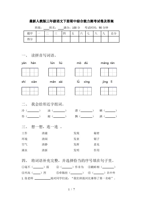 最新人教版三年级语文下册期中综合能力测考试卷及答案