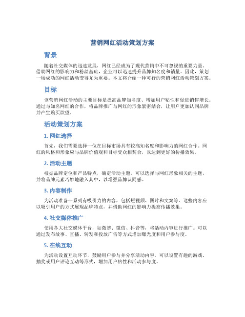 营销网红活动策划方案