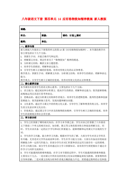 八年级语文下册第四单元14应有格物致知精神教案新人教版