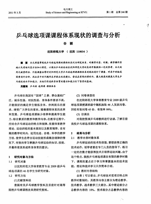 乒乓球选项课课程体系现状的调查与分析