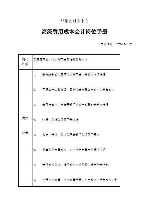 财务中心高级费用成本会计岗位手册表