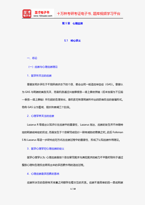 姜乾金《医学心理学》笔记和课后习题详解-心理应激【圣才出品】