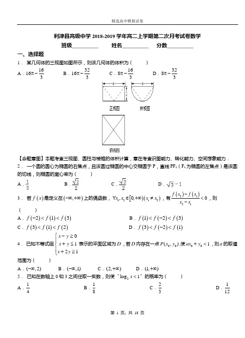 利津县高级中学2018-2019学年高二上学期第二次月考试卷数学测试卷