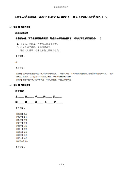 2019年精选小学五年级下册语文14 再见了,亲人人教版习题精选四十五