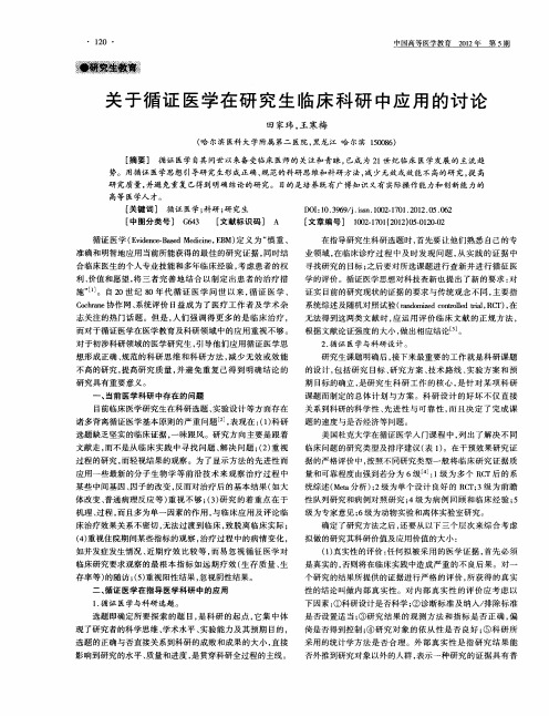 关于循证医学在研究生临床科研中应用的讨论