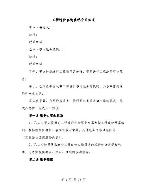 工程造价咨询委托合同范文(5篇)
