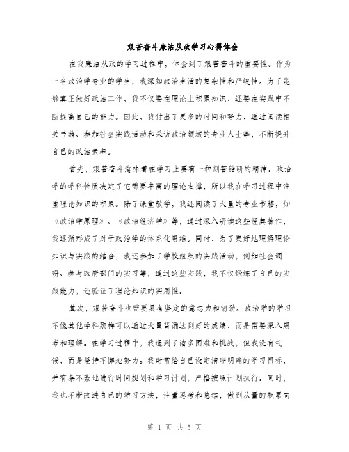 艰苦奋斗廉洁从政学习心得体会（2篇）