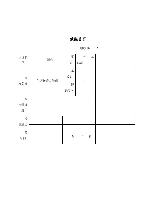 《门店运营与管理》教案6