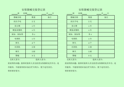 安保器械交接登记表