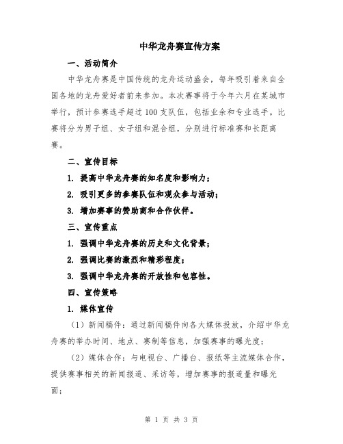 中华龙舟赛宣传方案