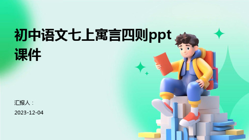 初中语文七上寓言四则ppt课件