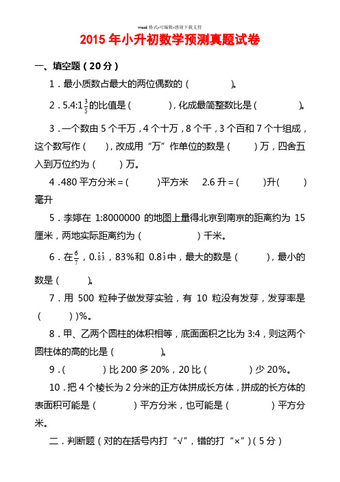 2015年小升初数学预测真题试卷及参考答案(最新版)