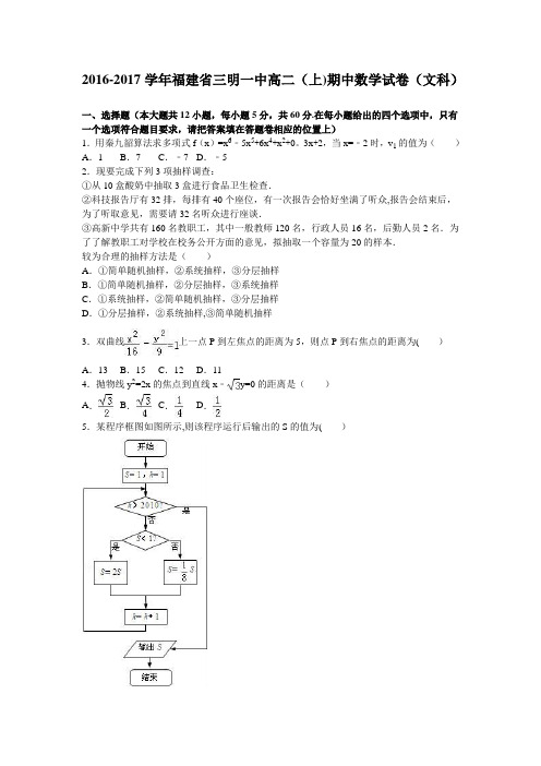 三明一中2016-2017学年高二上学期期中数学试卷(文科) 含解析