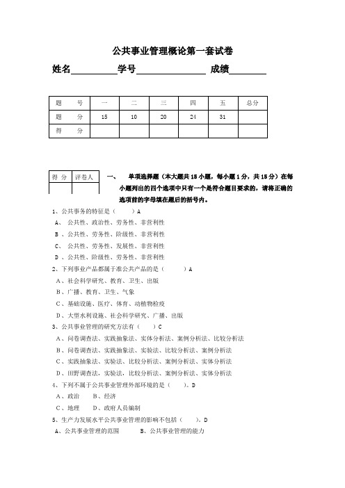 公共事业管理概论试卷6套含答案