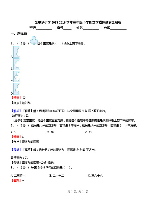 张里乡小学2018-2019学年三年级下学期数学模拟试卷含解析