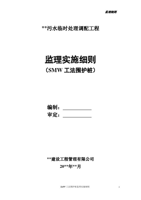 SMW工法应用围护桩监理实施细则