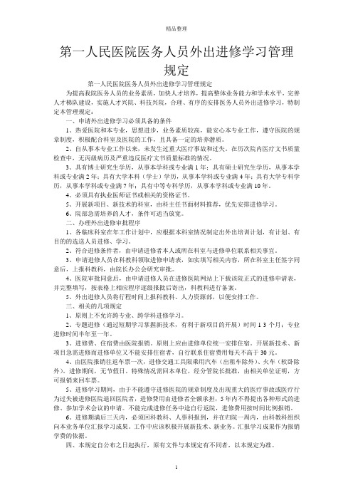 第一人民医院医务人员外出进修学习管理规定