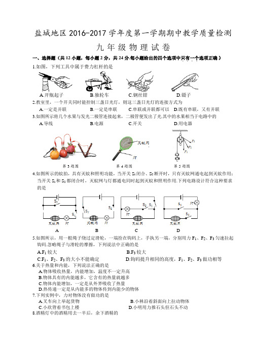  江苏省盐城地区2016-2017学年九年级上期中教学质量物理试卷(含答案)