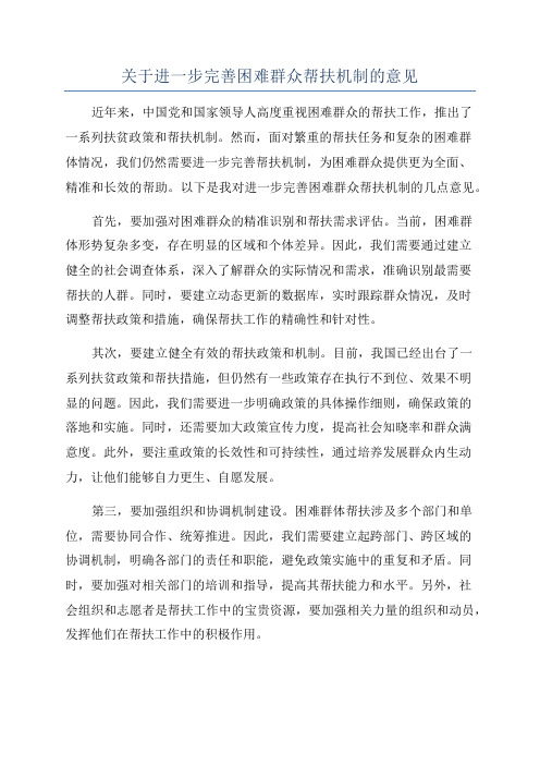 关于进一步完善困难群众帮扶机制的意见