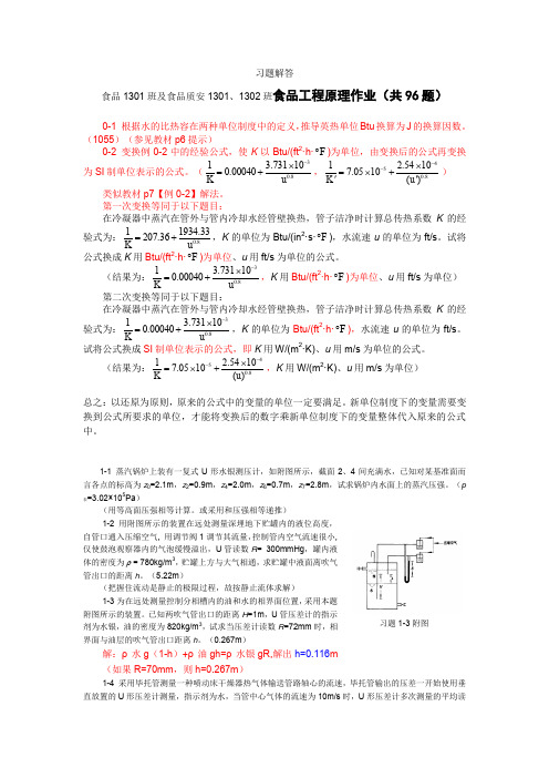 食品工程原理第一周布置作业习题解答