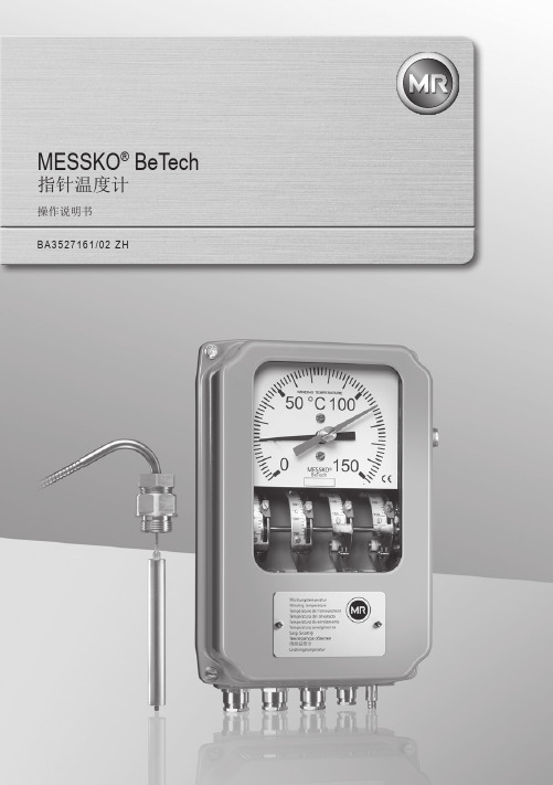 MESSKO BeTech 指针温度计 操作说明书