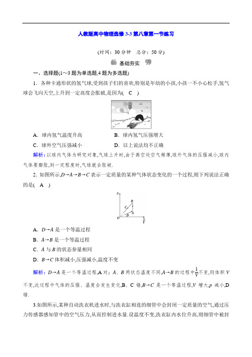 人教版高中物理选修3-3第八章第一节练习