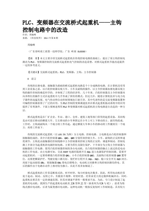 PLC、变频器在交流桥式起重机——主钩控制电路中的改造