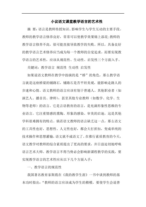 小议语文课堂教学语言的艺术性