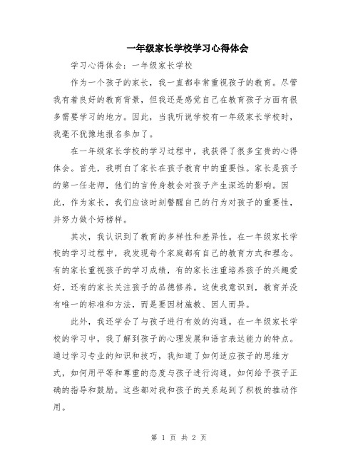 一年级家长学校学习心得体会