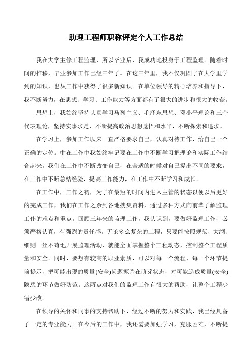 助理工程师职称评定个人工作总结