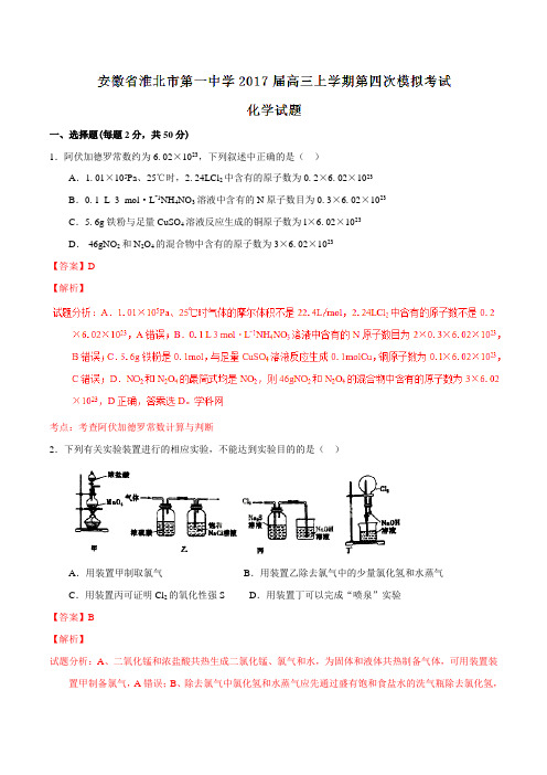 【全国百强校】安徽省淮北市第一中学2017届高三上学期第四次模拟考试化学(解析版)