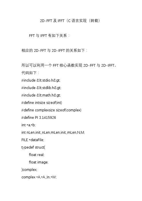 2D-FFT及IFFT(C语言实现(转载)