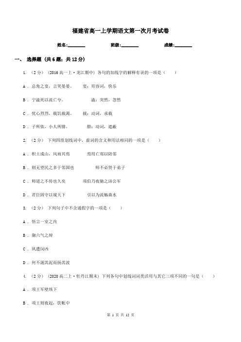 福建省高一上学期语文第一次月考试卷