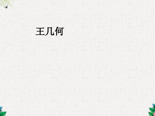 部编版七年级语文课件 9王几何