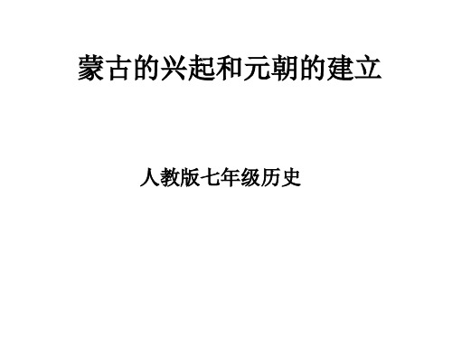 人教版七年级历史下册《二单元 经济重心的南移和民族关系的发展 第12课 蒙古的兴起和元朝的建立》课件_37