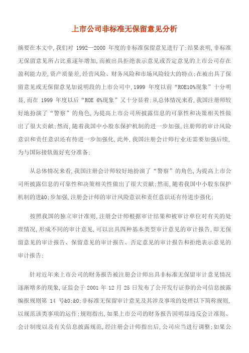 非标准无保留意见分析