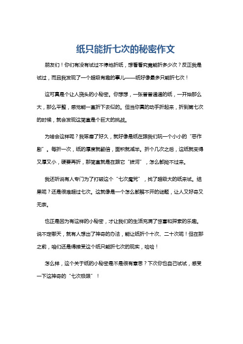 纸只能折七次的秘密作文